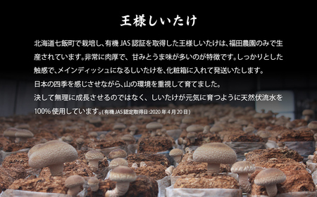 オーガニック王様生しいたけギフト 肉厚ジューシー 福田農園 NAT001