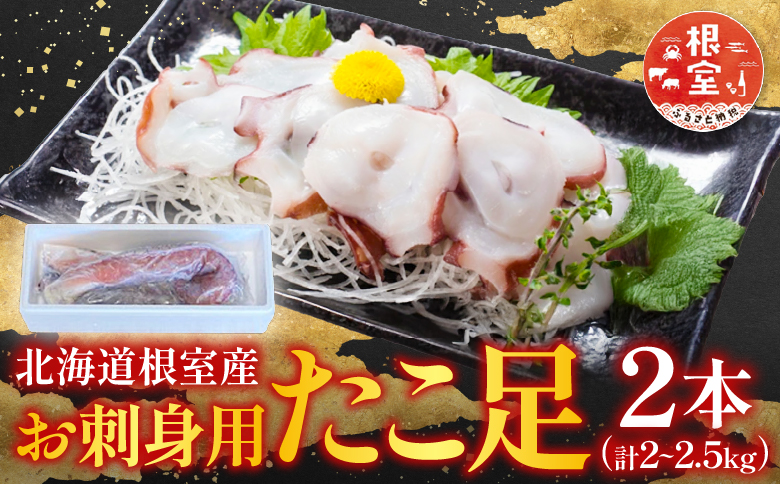 【北海道根室産】お刺身用たこ足2本(計2～2.5kg) C-76027