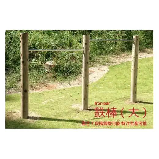 木製 鉄棒 (大) 2連 国産材 環境配慮 外遊び 屋外 アスレチック 遊具 公園 庭 ウッドウォームズ 奈良県 下北山村