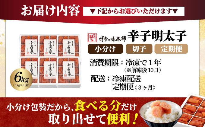 ＜定期便・全6回＞辛子明太子 切れ子 1kg（6仕切付）|明太子 めんたいこ 辛子明太子 切り子 切子 小分け 訳あり わけあり ワケあり 家庭用 冷凍 送料無料 福岡県 那珂川市 