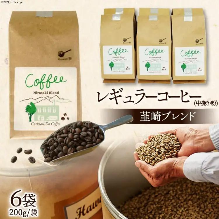 レギュラーコーヒー韮崎ブレンド6袋セット（中挽き・粉） 珈琲 ｜ エイジングコーヒー