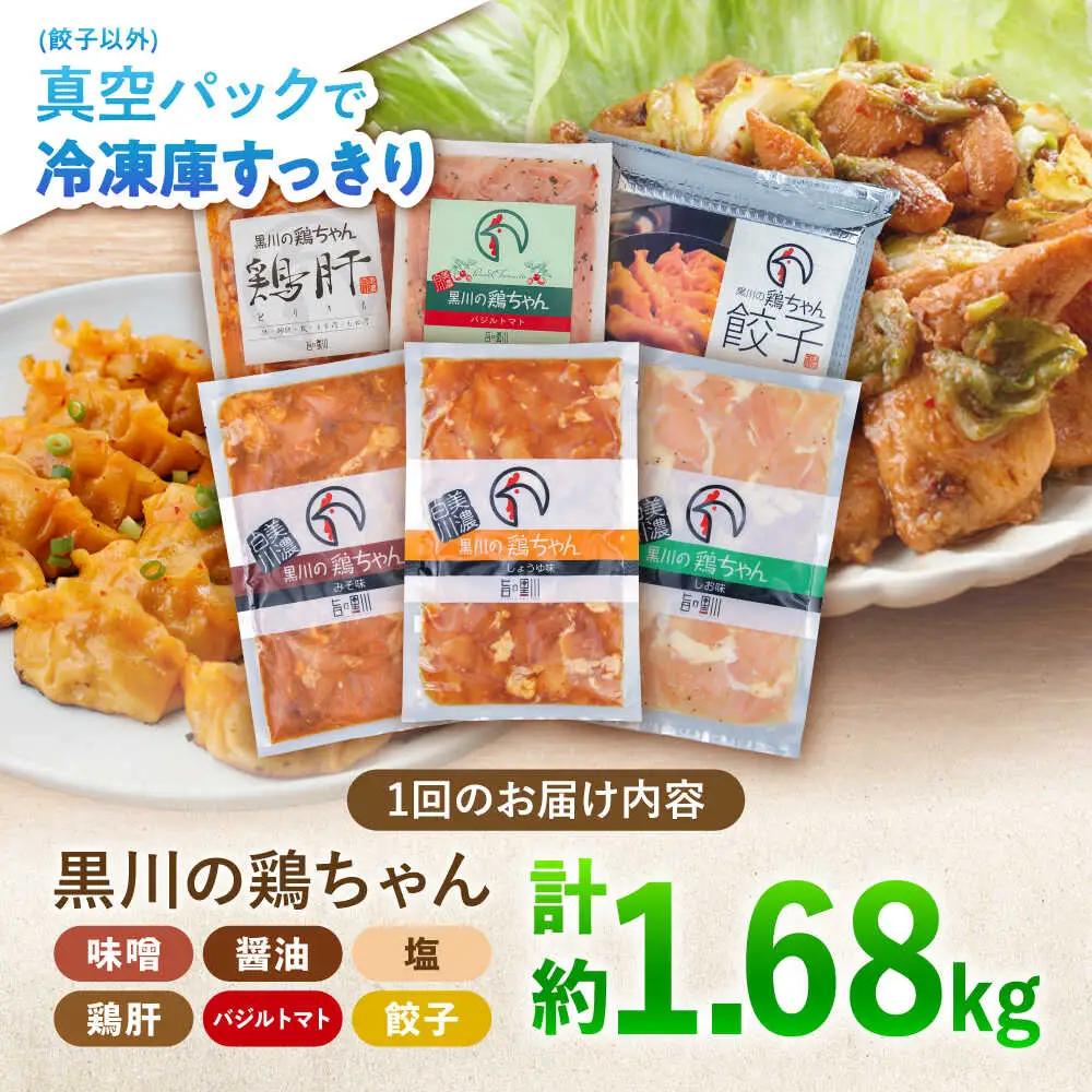 【3回定期便】鶏肉 鶏ちゃん6種セット 味付き鶏肉 / 旨々工房黒川[AWBF019]