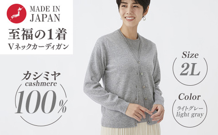 日本製 カシミヤ100% レディース Vカーディガン ライトグレー 2Lサイズ 90805