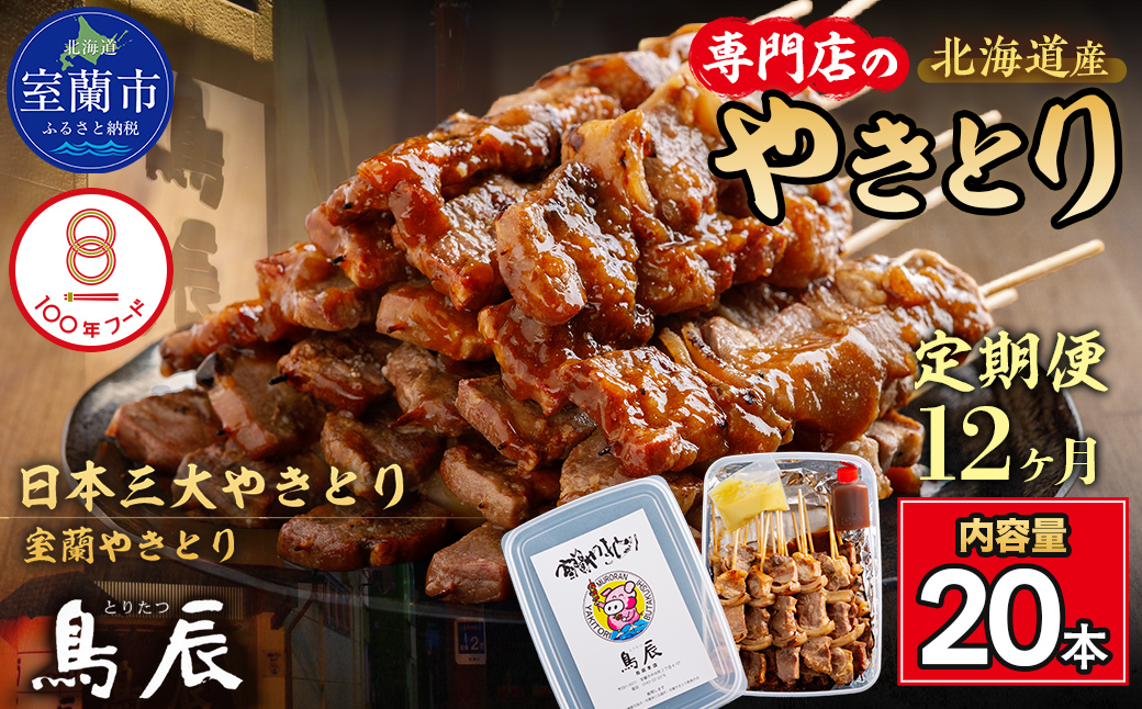【12ヶ月定期便】【室蘭やきとり鳥辰本店】豚精肉串20本 MROY004
