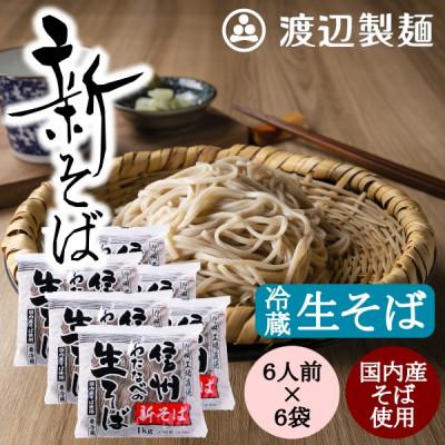 ふるさと納税 茅野市 渡辺製麺の信州そば【冷蔵】新そば生そば1kg×6袋 蕎麦1袋6人前(1kg) 信州八ヶ岳よりお届け