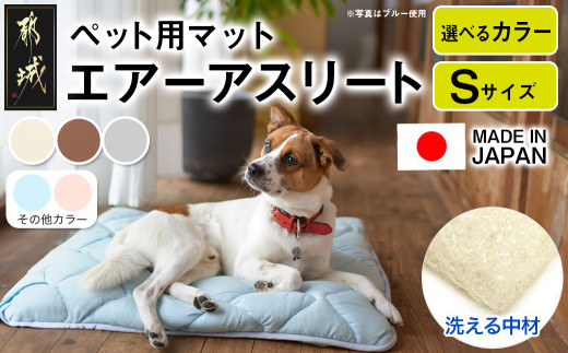 
                  ペット用マット「ペット用エアーアスリート」Sサイズ〔17-J203〕_(都城市) ペット用 マット エアーアスリート Sサイズ 高反発敷布団
                
