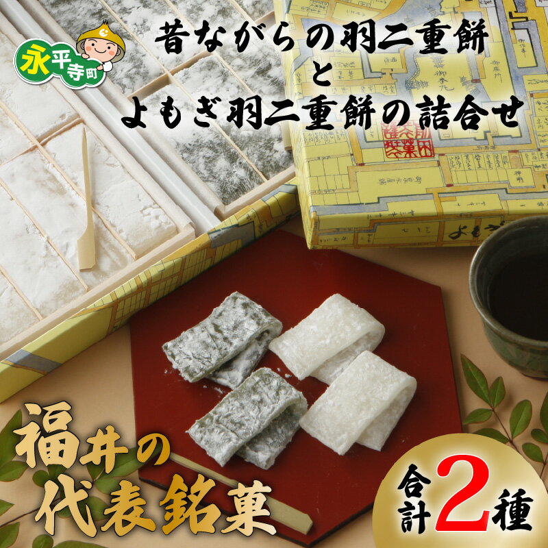 【ふるさと納税】【12/26決済分まで年内発送 年内配送】昔ながらの羽二重餅・よもぎ 詰合せ 32枚 セット（ 各種 16枚 ）おもち お餅 菓子 お取り寄せ ご当地 和菓子 スイーツ ギフト 贈答 土産 食べ比べ 福井 銘菓 永平寺町 餅 もち よもぎもち 蓬餅 よもぎ餅 マエダセイカ