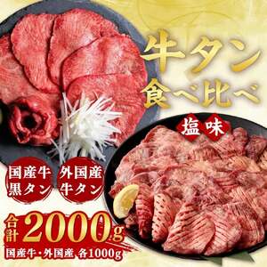 牛タン 各1000g 合計2kg 食べ比べセット | 国産黒毛牛 牛肉 お肉 牛タン 焼肉 BBQ バーベキュー さとう精肉店 冷凍 三戸町 青森県 送料無料
