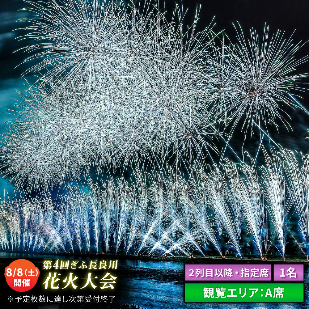 【ふるさと納税】【5】【場所取り不要】ぎふ長良川花火大会 応援席チケット 指定席・2列目以降A席 令和8年8月8日（土）開催 岐阜 花火 岐阜市 / ぎふ長良川花火大会実行委員会[ANCQ035]