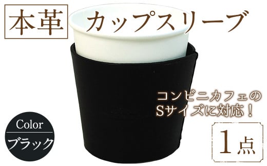 国産本革カップスリーブ ブラック (1点) カップスリーブ カップホルダー レザー 国産 日本製 牛革 革製品 紙コップ用カバー 手作り 男性 女性【ksg1570-bk】【Zenis】