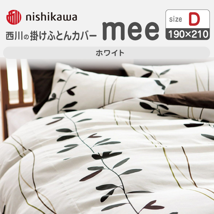 nishikawaの掛けふとんカバーmee218727295ホワイト【西川 株式会社 】 [ZDL020_02]