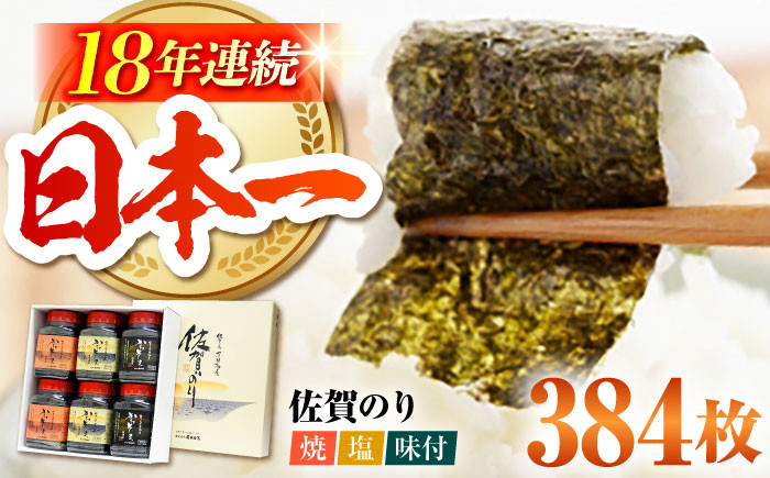 
【一番摘みの佐賀海苔】佐賀のり 3種食べ比べ ( 卓上海苔6個詰合せ ) 初摘み 焼き海苔 塩海苔 味付け海苔 [HAT001]
