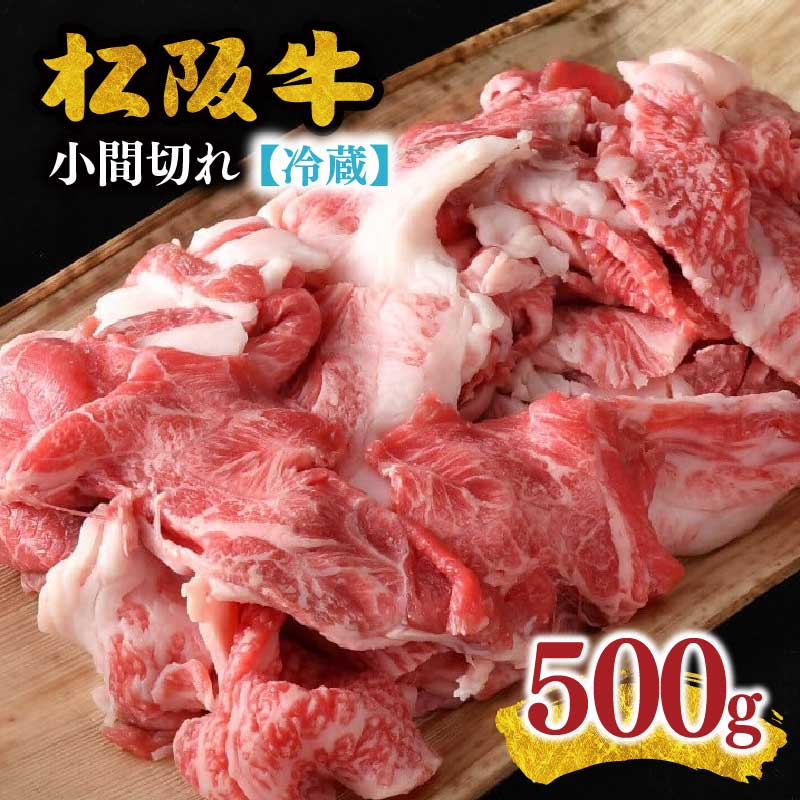 【ふるさと納税】【冷蔵】松阪肉 小間切れ 500g ( 肉 牛肉 国産牛 和牛 黒毛和牛 ブランド牛 松阪牛 松坂牛 松阪肉 小間切れ こま切れ 細切れ 牛肉 牛丼 肉じゃが すき焼き 松阪牛小間切れ 冷蔵 人気 おすすめ 名店 牛銀 牛銀本店 三重県 松阪市 )【牛銀本店】