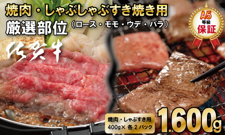 
佐賀牛 A5 ランク保証！ 焼肉 しゃぶしゃぶすき焼き 厳選部位 合計1,600g（400g×各2P）
