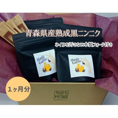 ふるさと納税 十和田市 【一ケ月分】青森熟成黒にんにく(皮むき黒にんにく)×4袋