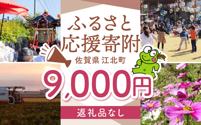 【返礼品なし】  江北町 ふるさと応援寄附金（9,000円分）【江北町】 [HZZ021]