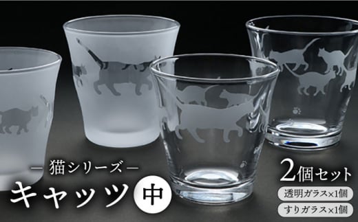 猫シリーズ キャッツ グラス 中サイズ2個セット（透明1個、すりガラス1個） 糸島市 / 重松知雅子 [ADM001] グラス コップ セット ガラス 猫 すりガラス 食器