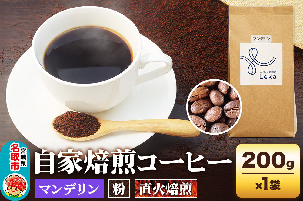 自家焙煎 コーヒー【粉】 インドネシア産マンデリン 200g×1袋 コーヒー粉 珈琲粉 粉 苦み [インドネシア産 ブレンド 直火焙煎 本格 苦み コーヒー 粉]