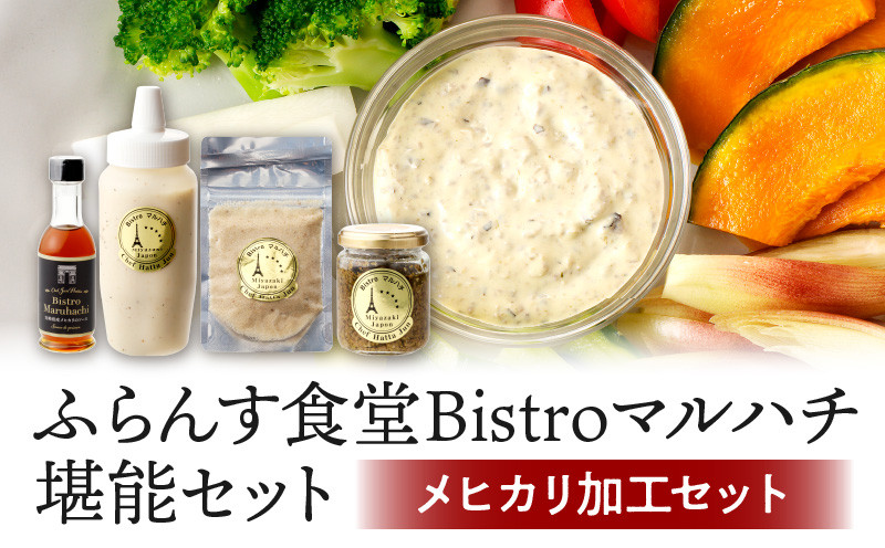 
ふらんす食堂Bistroマルハチ堪能セット_M313-003
