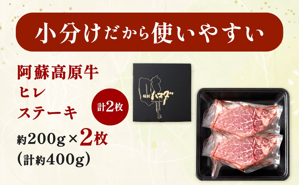 阿蘇高原牛 ヒレステーキ 約400g ( 約200g x 2枚 )