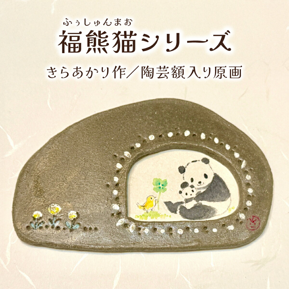 【ふるさと納税】原画(パンダ)粘土フレーム付き | アート 作品 きらあかり 吉良星春 世界でひとつ 動物 アーティスト Atelier雲母 アトリエきらら お祝い 出産 名入れ