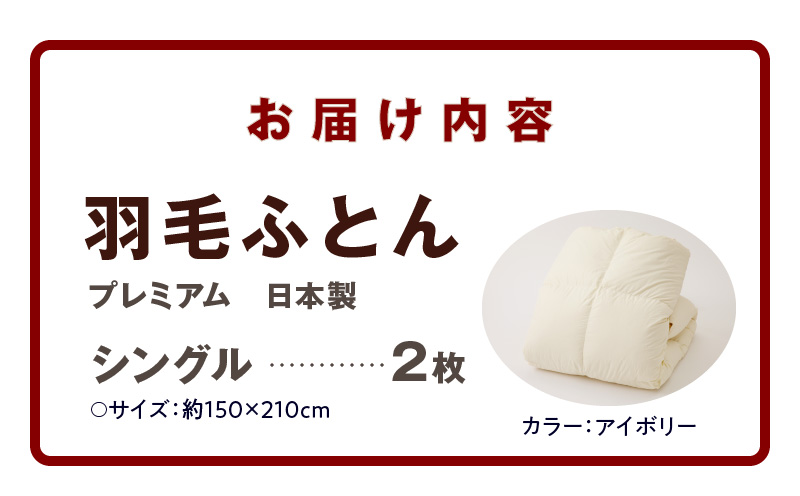 プレミアム 羽毛布団 2枚 シングル 150cm×210cm アイボリー【国産 羽毛 ふとん 寝具 掛け布団 羽毛ふとん】 099H3096
