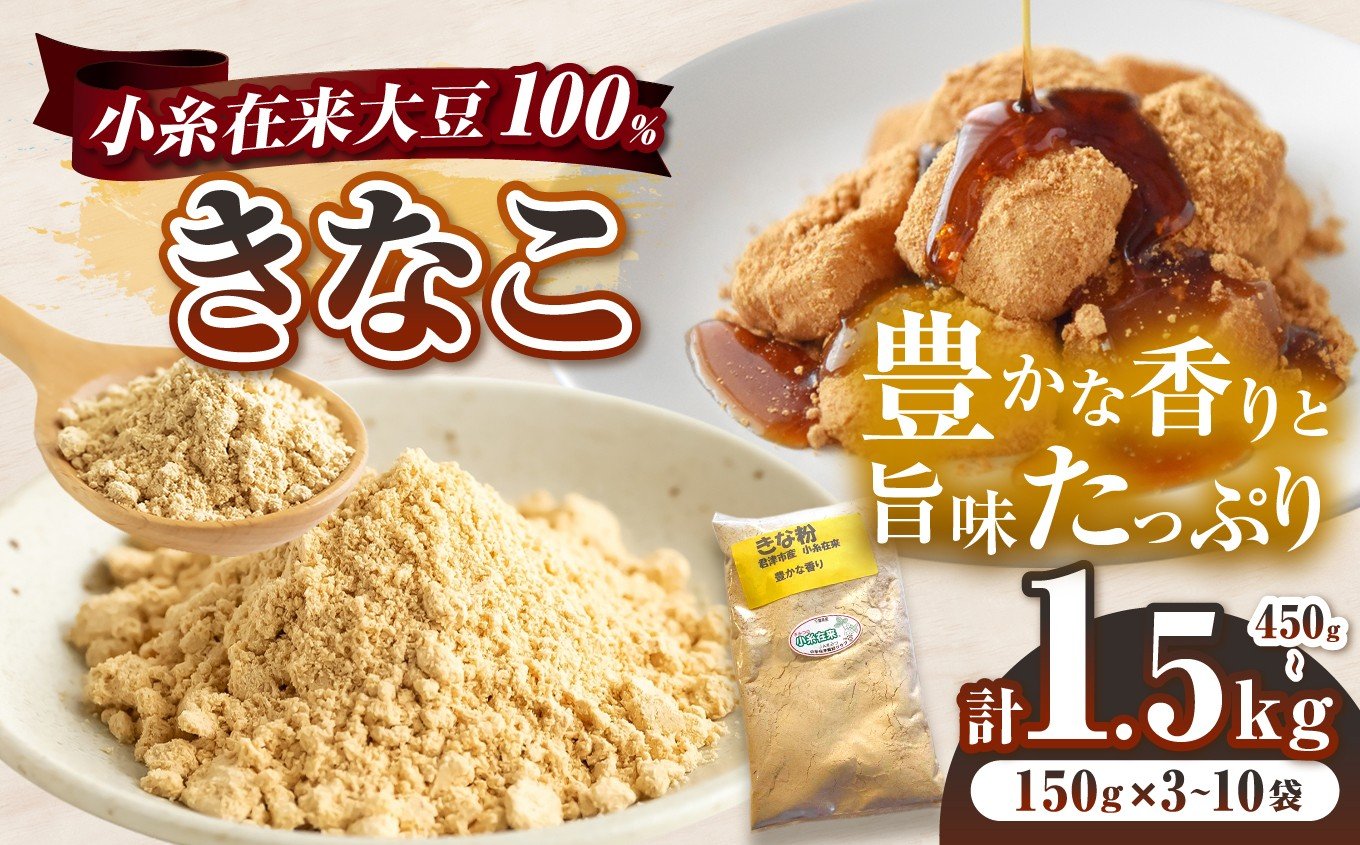 
                  【 選べる容量 】きな粉 小糸在来大豆 100％ 使用 150g × 3袋 or 5袋 or 10袋 セット 計 450g ～ 1.5kg |  harappa 自家製 きなこ 黄粉 粉 わらびもち お正月 ドリンク 小糸在来  小分け 千葉県 君津市
                