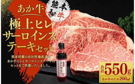 あか牛極上ヒレ＆サーロインステーキセット あか牛ヒレステーキ150g あか牛サーロインステーキ200g×2枚 あか牛のたれ200ml付き