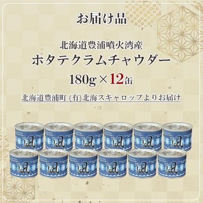 ふるさと納税 豊浦町 北海道 豊浦 噴火湾産 ホタテクラムチャウダー180g×12缶 TYUD031 |  | 02