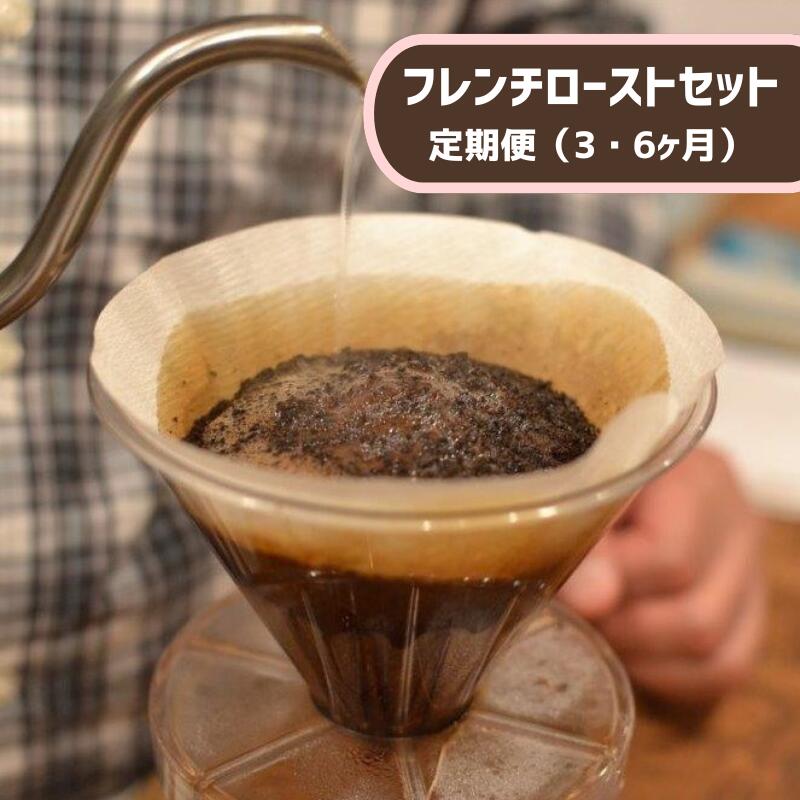 【ふるさと納税】【定期便3か月・6ヶ月】南方郵便機　フレンチローストセット　各200g　3袋入り　【飲料類・コーヒー・珈琲・豆または粉】