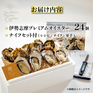 伊勢志摩プレミアムオイスター（24個入）/ 伊勢志摩 伊勢 志摩 的矢 牡蠣 かき ｶｷ 養殖 的矢湾 生食 うま味 甘美 伝統 いせ しま まとや ﾌﾟﾚﾐｱﾑ 濃厚 殻付き 貝 魚貝類 新鮮 ｼﾝ