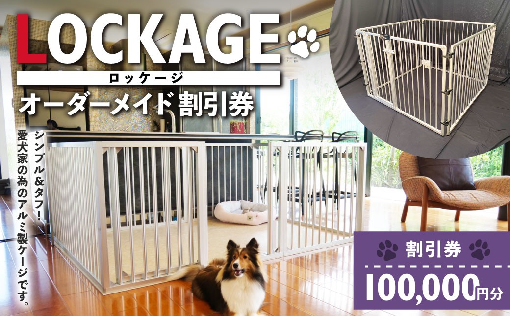 
            LOCKAGE 100,000円割引券 オーダーメイド 割引券 チケット 券 100,000円 10万円 オーダーメイドケージ ロッケージ オーダーメイド 犬用 岐阜県 美濃加茂市
          