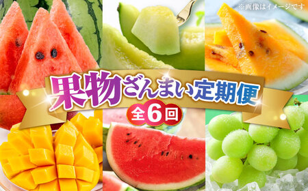 先行予約5回定期便 果物ざんまい定期便 すいかメロンマンゴーAYZZ007