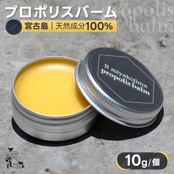 【ふるさと納税】宮古島プロポリスバーム（10g/個）（HJ006）