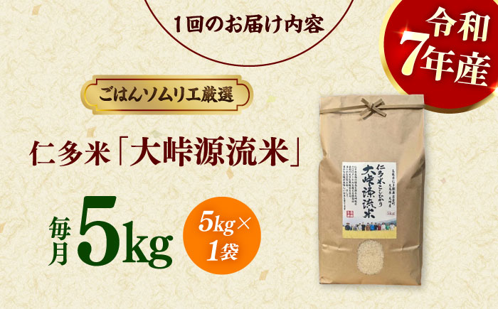 【令和7年産】【3回定期便】島根が誇るブランド米！仁多米「大峠源流米」5kg(5kg×1) 島根県松江市/有限会社藤本米穀店 [ALCG057]