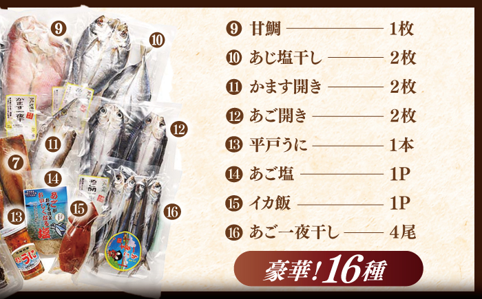 【全12回定期便】旨味を凝縮！旬鮮平戸干物 16種詰合せ【森崎水産】 [KAD188]