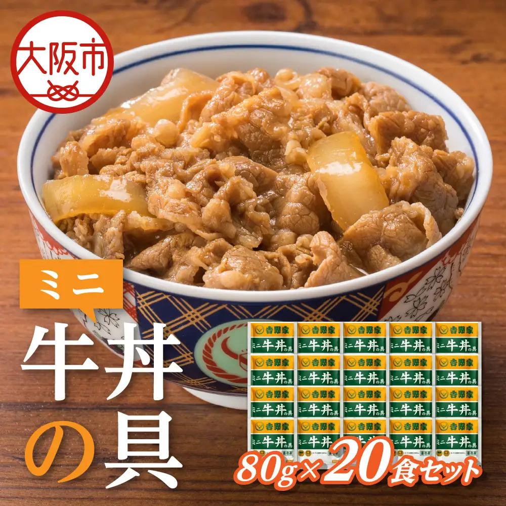 吉野家 ミニ牛丼の具 20食セット_OS303-0004