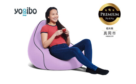 Yogibo Lounger Premium ラベンダー（ヨギボー ラウンジャー プレミアム）| ビーズクッション お祝い ご褒美 プレゼント ソファ プレミアム 人気 フィット