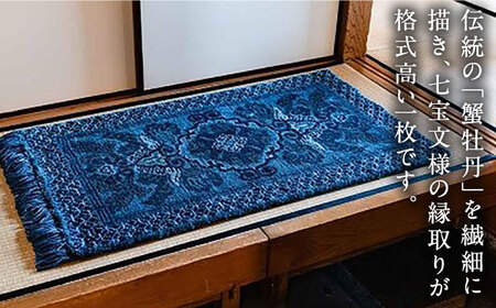 【手織】蟹牡丹文縁七宝（淡紺地） 約70×120cm / 鍋島緞通 [41AAAM055]