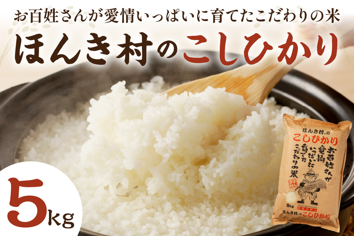 
                  【令和8年産新米予約】ほんき村のこしひかり５ｋｇ お取り寄せ 特産 お米 精米 白米 ごはん ご飯 コメ 新生活 応援 準備 5キロ 【197_1974】
                