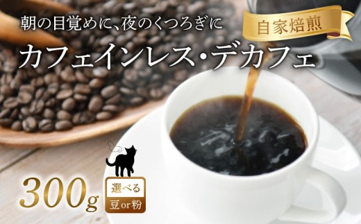 京都 デカフェ コーヒー 【 粉 】 300g 珈琲 レギュラーコーヒー エチオピアゲシャ メキシコ カフェインレス 煎りたて 珈琲豆 珈琲粉 焙煎 お歳暮 御歳暮 ギフト オフィス アウトドア キャンプ 甘さ ドリンク 飲料 コーヒータイム 人気 おすすめ 京都 八幡 Angel Coffee