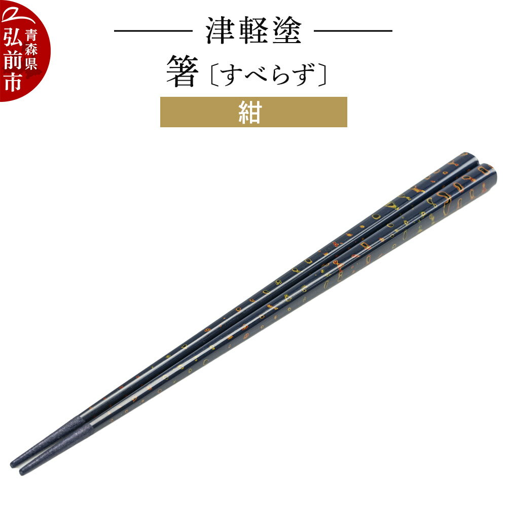 【ふるさと納税】津軽塗（すべらず) 箸 唐塗 紺 約23.5cm