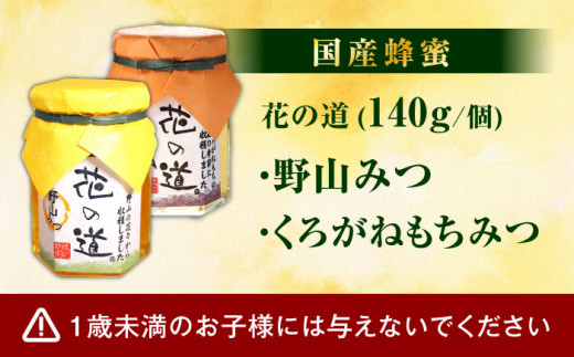 野山みつ・くろがねもちみつセット　計280g（140g×2） 蜂蜜 はちみつ ハニー 濃厚 のど飴 スピード配送 hatimitu hachimitsu ハニー はにー hani- honey ハチミツ でざーと デザート 広川町 / 株式会社九州蜂の子本舗 [AFAI019]
