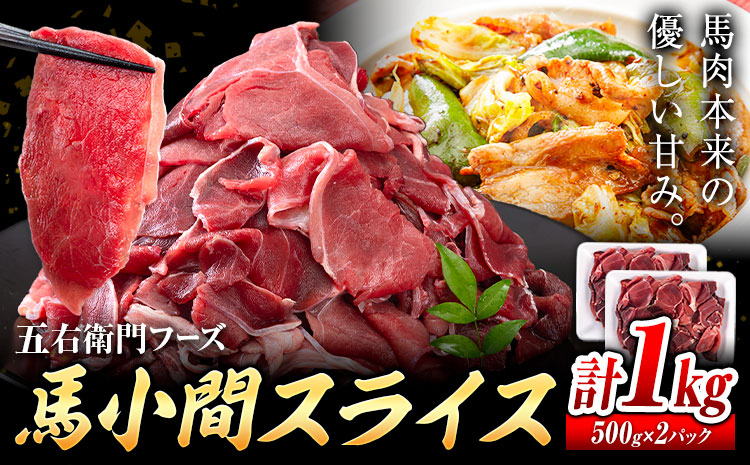 【ふるさと納税】馬肉小間スライス 合計1kg 500g×2パック 五右衛門フーズ《30日以内に出荷予定(土日祝除く)》 小分け 馬肉 小間切れ スライス済み 冷凍