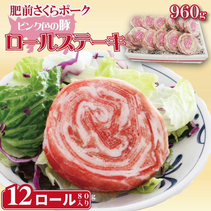 【ふるさと納税】 肥前さくらポーク 豚肉 ロールステーキ 12個（80g×12）佐賀県産 ブランド 豚肉 ステーキ 人気 手作り 潮風F【B120-086】