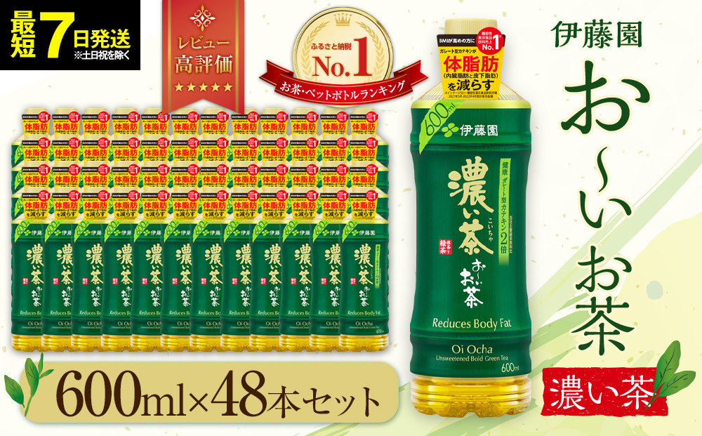 お～いお茶 濃い茶 600ml×48本セット　［おーいお茶 ペットボトル ケース 箱 伊藤園 静岡］ 222232_AT044