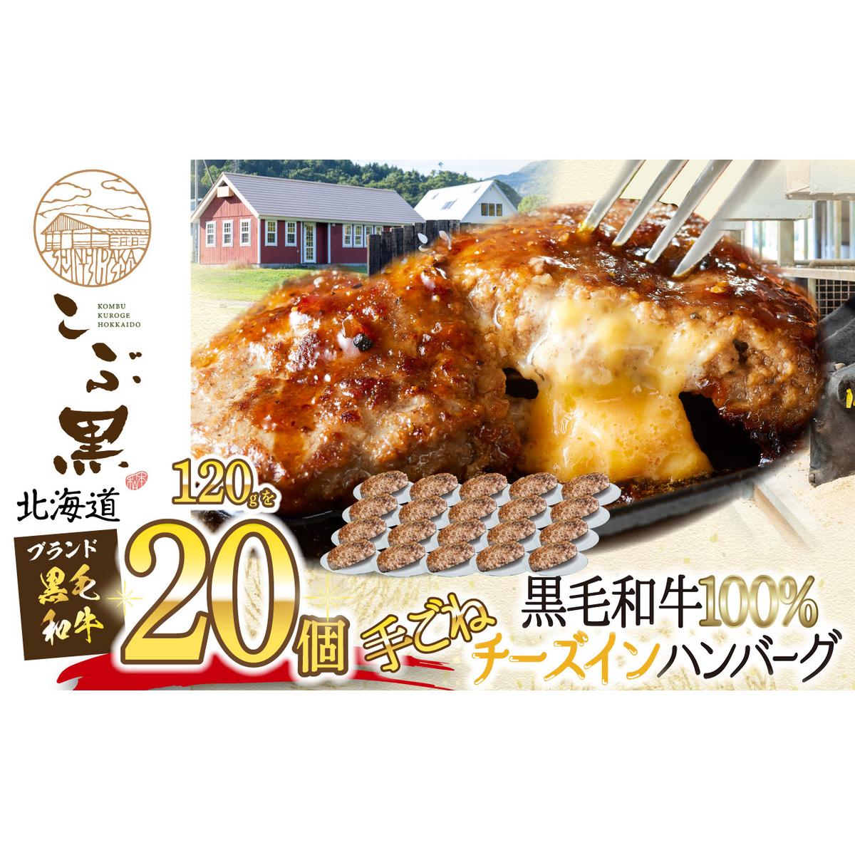 北海道産 黒毛和牛 こぶ黒 チーズ イン ハンバーグ 20個  和牛 牛肉 ハンバーグ 挽肉