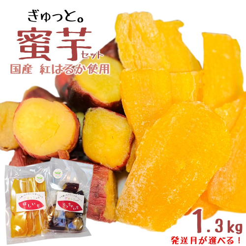 【発送月が選べる！】就労継続支援施設 ぎゅっと。の蜜芋セット（ちっちゃいも１kg、干し芋150ｇ×2Ｐ） 国産 干しいも 蜜芋 無添加 紅はるか さつまいも 冷凍 保存 小分け 人気 保存食 1kg UP