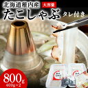 【ふるさと納税】稚内産たこしゃぶ 800g(400×2)たれ付 北海道 たこ タコ 蛸 たこしゃぶ たれ セット 鍋 北海道ふるさと納税 稚内 ふるさと納税 北海道 ギフト プレゼント 贈り物 送料無料 【配送不可地域：離島・沖縄県】