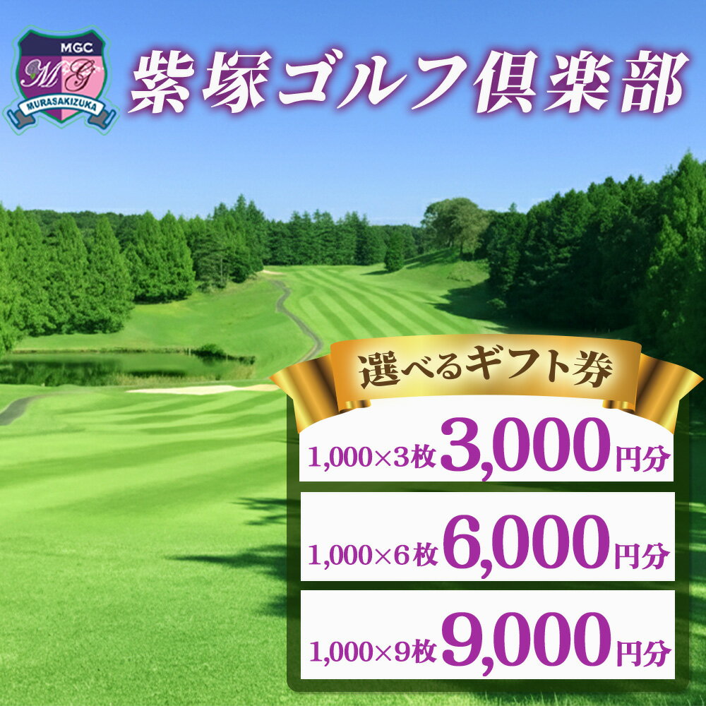 【ふるさと納税】【選べるギフト券】紫塚ゴルフ倶楽部ギフト券3,000～9,000円分（1,000円券×3～9枚）